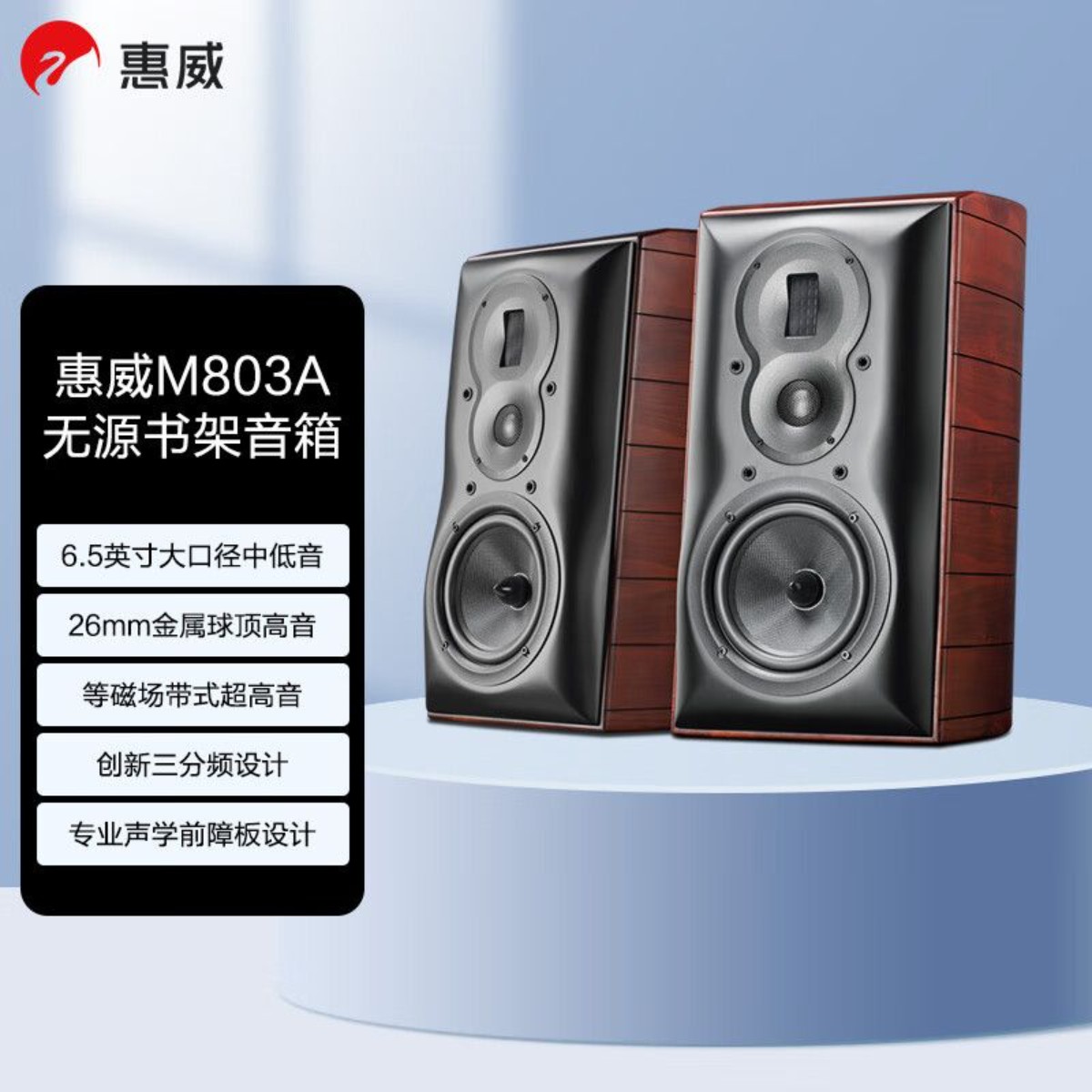可议价】惠威M803A蓝牙音箱多媒体三分频无源hifi家庭影院音响