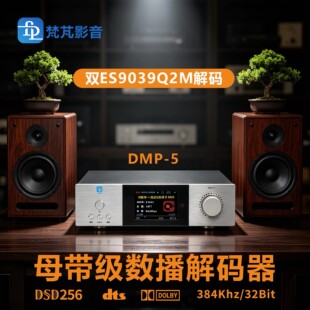 可议价】梵芃DMP-5无损蓝牙母带DSD数字声卡DTS双9039解码器