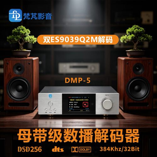 梵芃DMP-5蓝牙5.4母带解码器