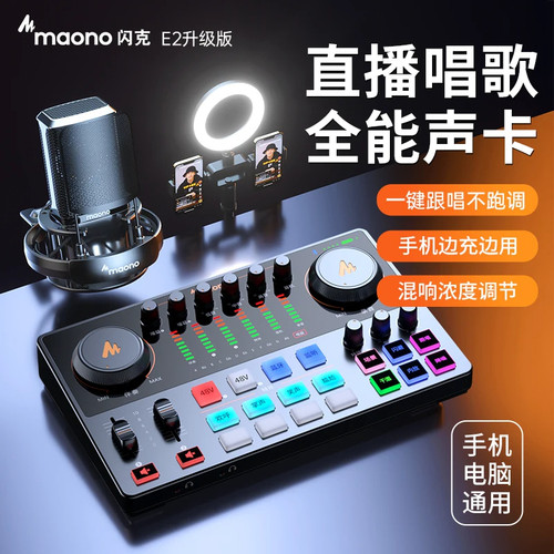 Maono闪克e2直播K歌声卡套装