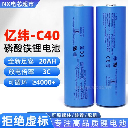 亿纬C40磷酸铁锂20Ah3.2V电池