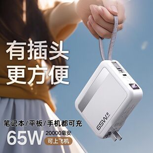三合一充电宝20000毫安自带线AC插头65W便携移动电源可上飞机高铁