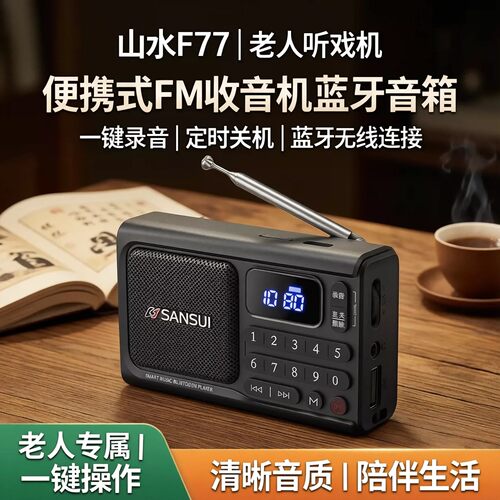 山水F77便携FM收音机蓝牙音箱