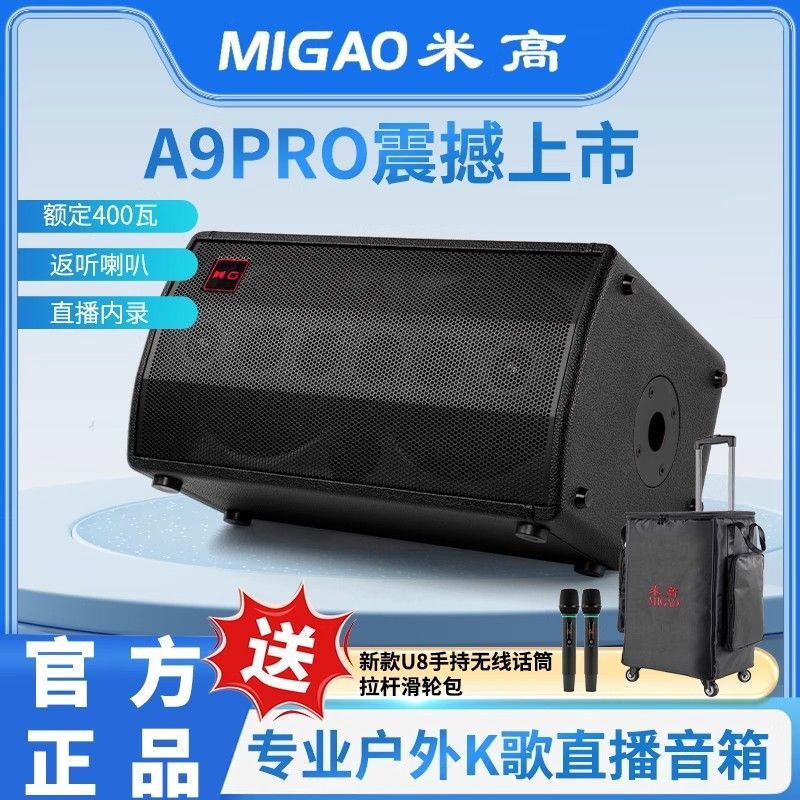 不议价】米高a9Pro大功率电吹管音箱户外演出K歌乐队吉他弹唱音响