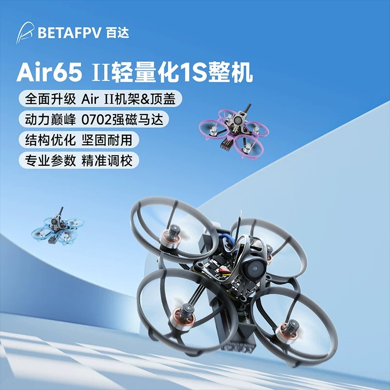 BETAFPVAir65II轻量无刷穿越机图片