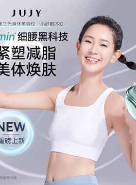 JUJY纪芝小纤鹅爆燃脂瘦腰甩脂仪