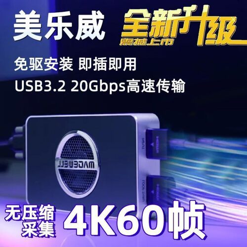 美乐威USB采集卡4K直播免驱