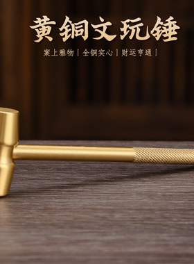 黄铜实心小手锤敲彩蛋专