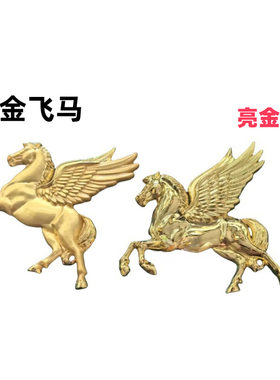 生肖飞马办公室桌面客厅
