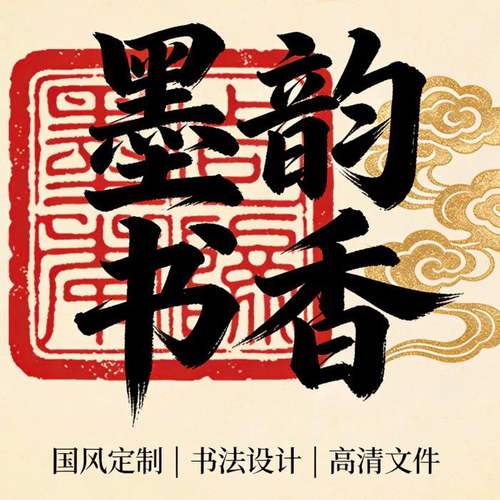 墨韵书香苑书法原创个性签名定制