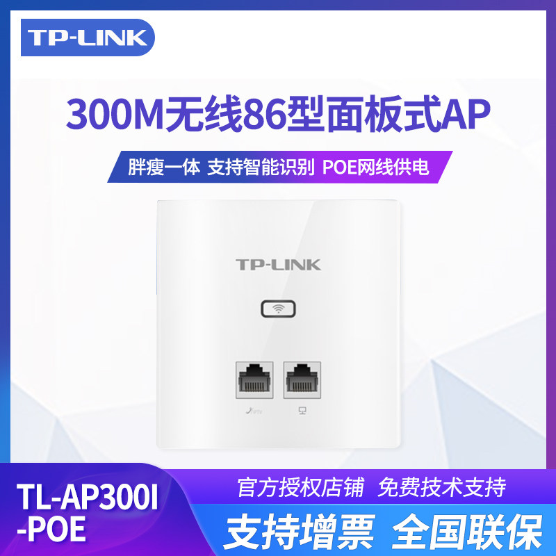 面板式无线AP 86型面板AP TP-LINK TL-AP300I-POE无线路由AP在类目 网络设备/网络相关, 路由器, 普通路由器中 - 来自Buy2taobao.com提供专业的淘宝代购服务