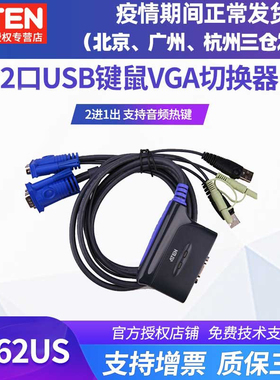 ATEN宏正 量大可议价支持批发对公 CS62US KVM多电脑主机显示器键盘鼠标共享器切换器2进1出VGA二进一出USB口