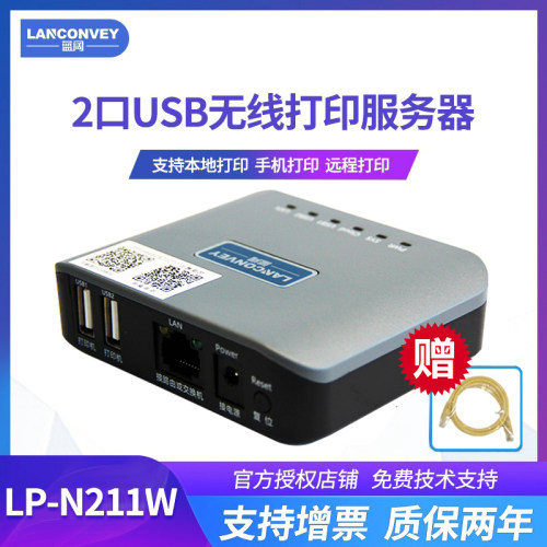 蓝阔n210w打印服务器打印机