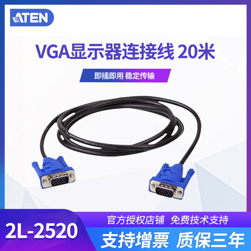 ATEN宏正2L-2520高清VGA连接线电脑显示器电视投影数据延长线20米vga电脑连接线