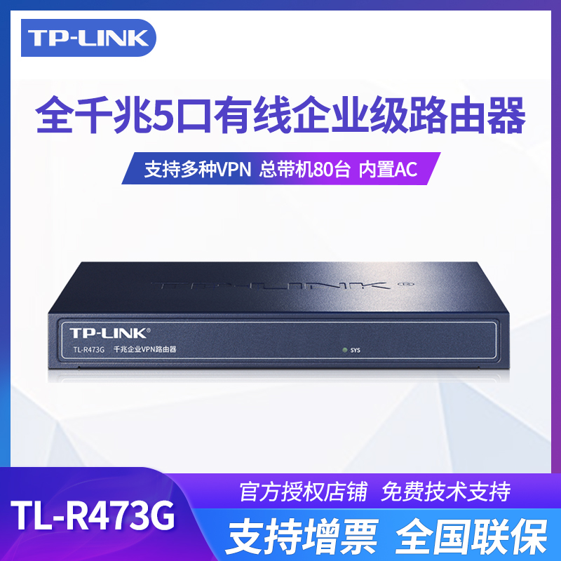 TP-LINK TL-R473G千兆4口企业级有线路由器家用千兆高速AP管理家用弱电箱PPPoE全屋无线wifi覆盖-封面