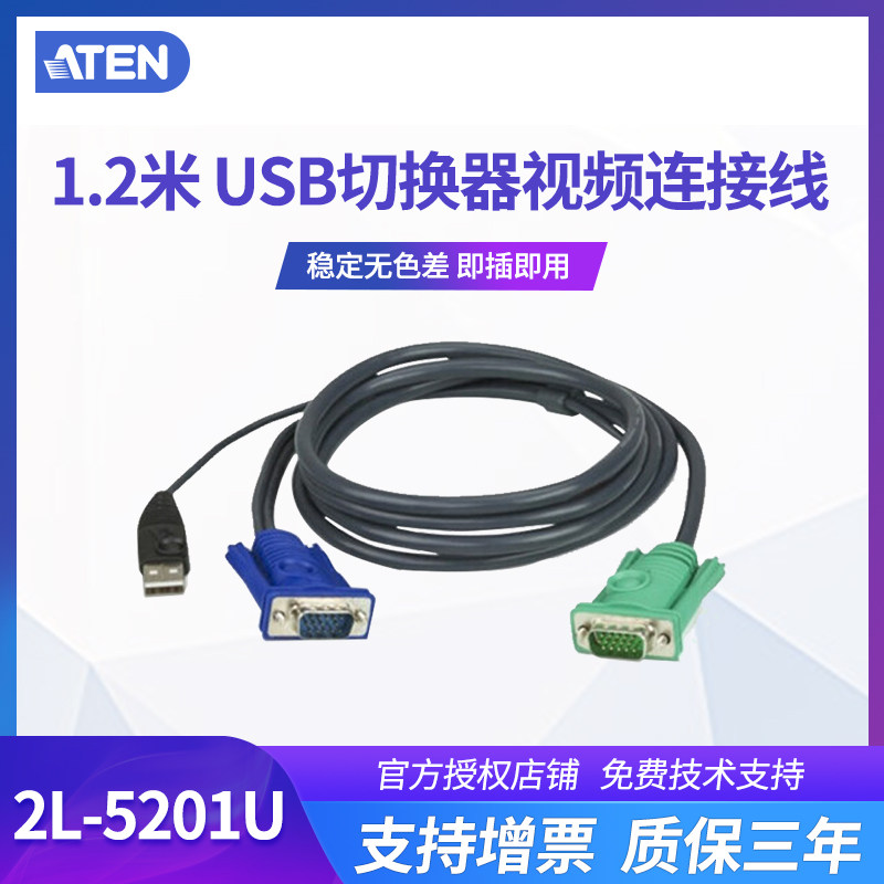 ATEN宏正1.2米usb切换器