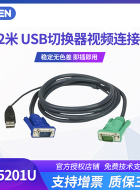 ATEN/宏正 2L-5201U 1.2米USB切换器KVM 1308 1316 1754 1758 1708A 1716A CL5708 CL5716 专用连接线