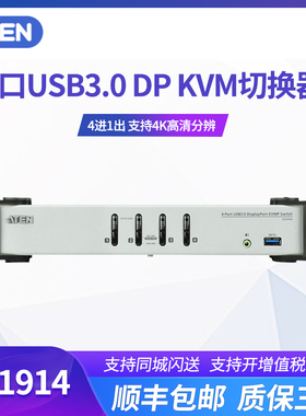 ATEN/宏正CS1914 4口DP USB3.0 DisplayPort KVMP多电脑kvm切换器电脑显示屏转接口转换器