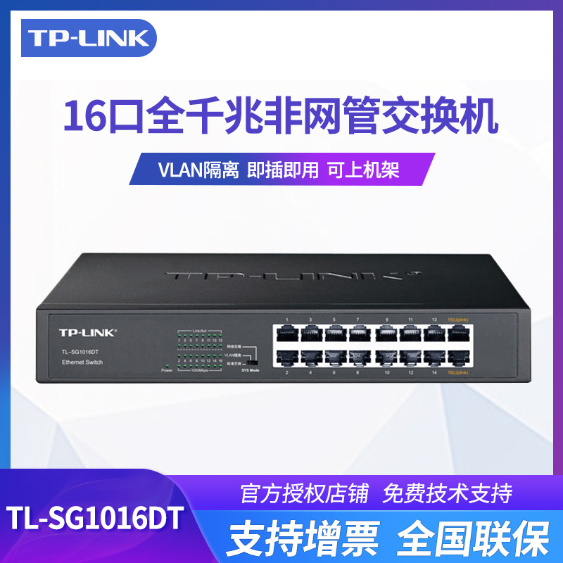 TP-LINK 16口全千兆交换机TL-SG1016DT桌面式1000M网络监控以太网