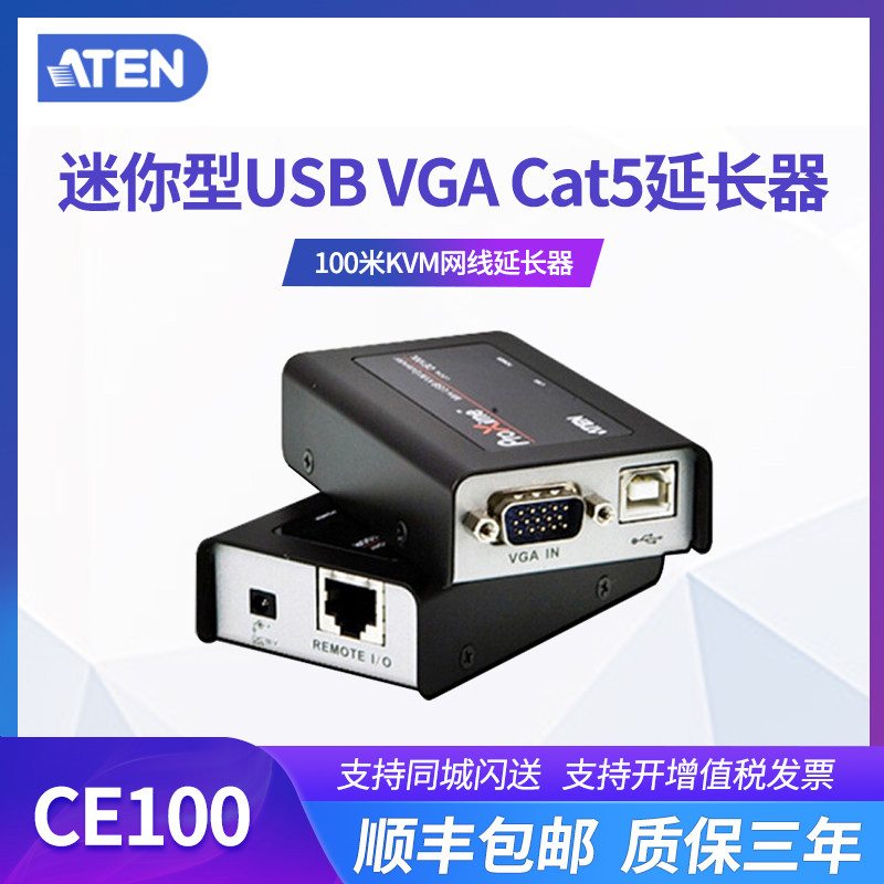 ATEN/宏正CE100KVMvga切换器信号usb扩展器延长器切换器转换器CAT5网线延长100米