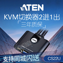 ATEN宏正CS22U 多电脑2口USB2进1出vga主机共享键盘鼠标KVM切换器