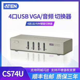 宏正 CS74U 4口USB USB ATEN KVM多电脑VGA usb扩展器切换器桌面式