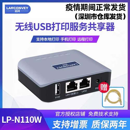 蓝阔lp-n110w无线打印wifi服务器