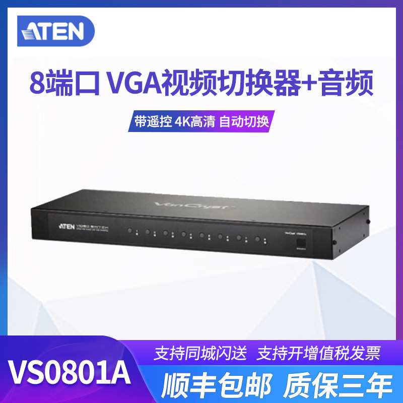 ATEN宏正8端口VGA视频切换器