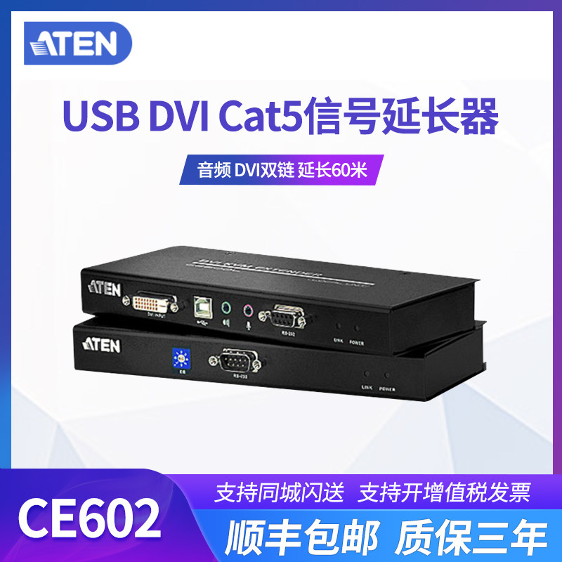 ATEN 安腾 KVM延长器kvm切换器CE602 USB RS232 音频 DVI双链 延长60米usb扩展器