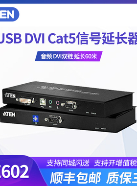ATEN 安腾 KVM延长器kvm切换器CE602 USB RS232 音频 DVI双链 延长60米usb扩展器