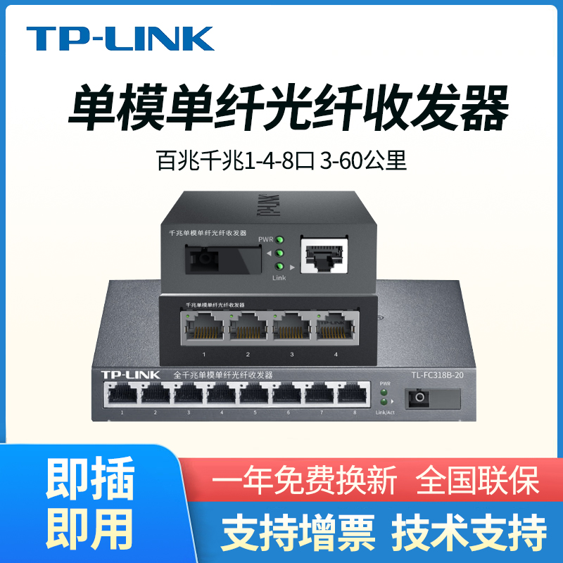 TP-LINK 光纤收发器千兆一对单模单纤一光四电百兆8口4口SC光电转换器监控网络POE供电高速传输3公里20/40/60