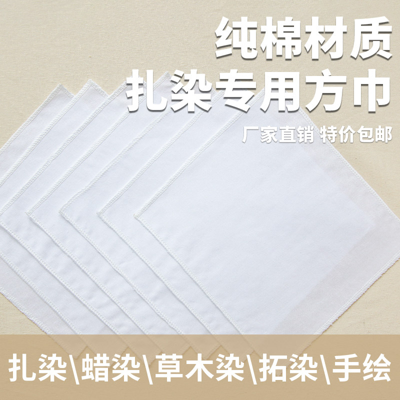 纯棉扎染方巾白色布料手帕布幼儿园手工刺绣涂鸦画手绘印染白坯布,居家布艺,海绵垫/布料/面料/手工diy,淘宝优惠券,粉丝福利购,淘宝优惠卷