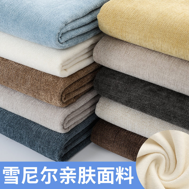 雪尼尔沙发布料高档简约沙发套抱枕坐垫套桌布窗帘加厚纯色绒布料