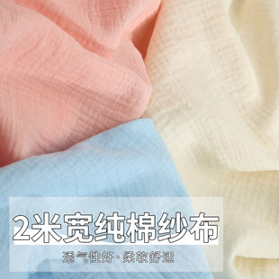 2米宽A类纯棉布料全棉纱布双层纱绉布口水巾宝宝睡衣床品布头面料