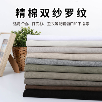 精棉罗纹布料领口袖口衣服下摆