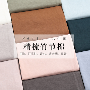 连衣裙全棉精梳针织背心纯色面料 纯棉竹节棉布料T恤汗布打底衫