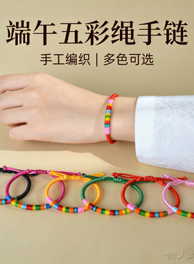 端午手工编织五彩绳手链民族风