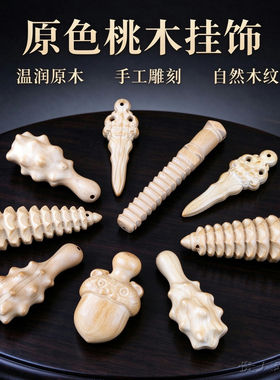 原色桃木手工雕刻温润文玩挂饰