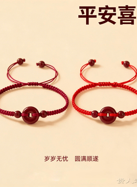 本命年朱砂平安扣红绳手链