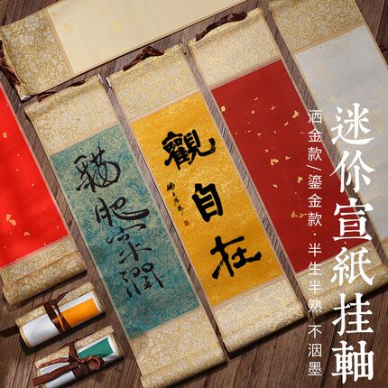 迷你小卷轴书法挂画禅意挂轴空白画轴书法创作国画免装裱小手卷DIY定制祝福小礼物手书伴手礼