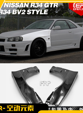 适用日产Skyline R34 GTR 改装 碳纤前叶子板替换改款BV2前翼子板