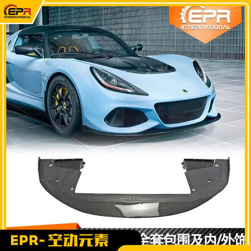ExigeS3前唇前铲EPR碳纤包围改装