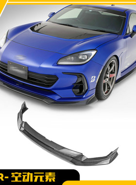适用于斯巴鲁新款BRZ ZD8干碳纤维VARIS款前唇前铲前包围改装配件