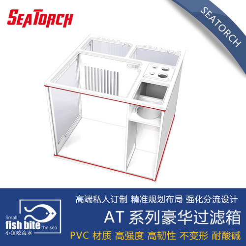 AT系列豪华过滤箱seatorch