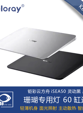钜彩云方舟iSEA50珊瑚灯kelo海水灯轻薄机身全光谱智控60缸海缸