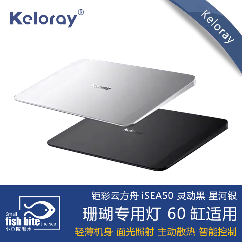 钜彩云方舟iSEA50珊瑚灯kelo海水灯轻薄机身全光谱智控60缸海缸