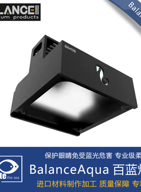 BalanceAqua百蓝灯罩红海REDSEA红海灯罩海缸灯罩灯围护眼柔光罩