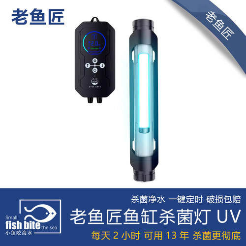 老鱼匠鱼缸杀菌灯UV潜水灭菌灯鱼池紫外线除藻灯水族箱消毒老渔匠