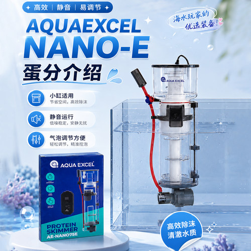 AQUA EXCEL蛋白分离器海缸微缸蛋分AE-40D 50D 70D 75E防爆冲蛋分