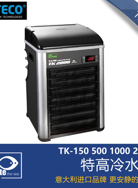 意大利特高TECO鱼缸冷水机特柯TK150 TK500 TK1000TK2000鱼缸降温